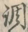 字調