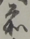 位置定マレル前