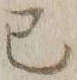 글자 巳