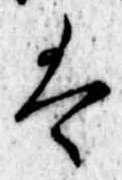 Đã định vị 𛂣