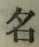 글자 名