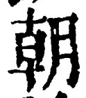 𡨸朝