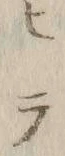 「テ」字