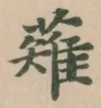 薙，已得其位