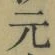 글자 元