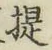 글자 提