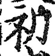 字初