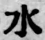 文字水