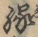 位置 確認된 縁