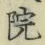 Chữ 院