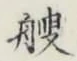 文字艘