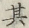 Chữ 其