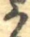 位置定マレル𛀚