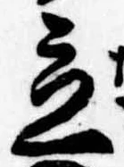 立の位置