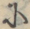 Đã định vị 𛂋