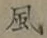 글자 風