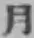 Character 月