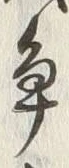 글자 争