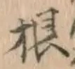 글자 根