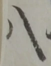 八 위치 확인됨