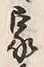 Character 家
