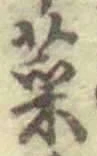 글자 菜