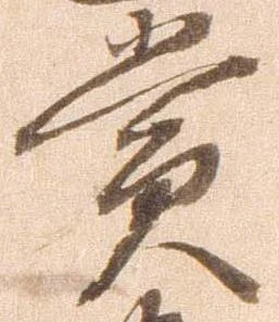 賞，已得其位