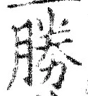 글자 勝