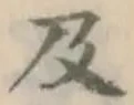 文字 及