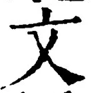 글자 文