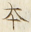 글자 本