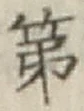 글자 第