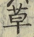字草
