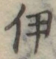 伊 위치 확인됨