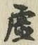 Chữ 虚