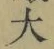 字大