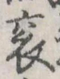 袞 위치 확인됨
