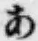 文字 あ