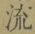 글자 流