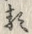 글자 類