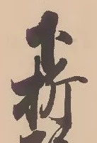 折，已得其位