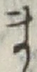 글자 ま