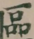 慪の位置