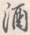 酒 위치 확인됨