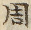 𡨸周