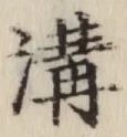 글자 溝