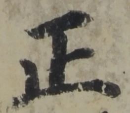 位置定マレル正