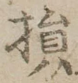 損 위치 확인됨