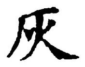 Character 灰