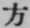 글자 方